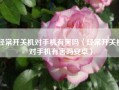 经常开关机对手机有害吗（经常开关机对手机有害吗安卓）